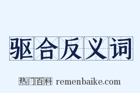 驱合反义词是什么意思的图片